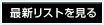 最新リストを見る